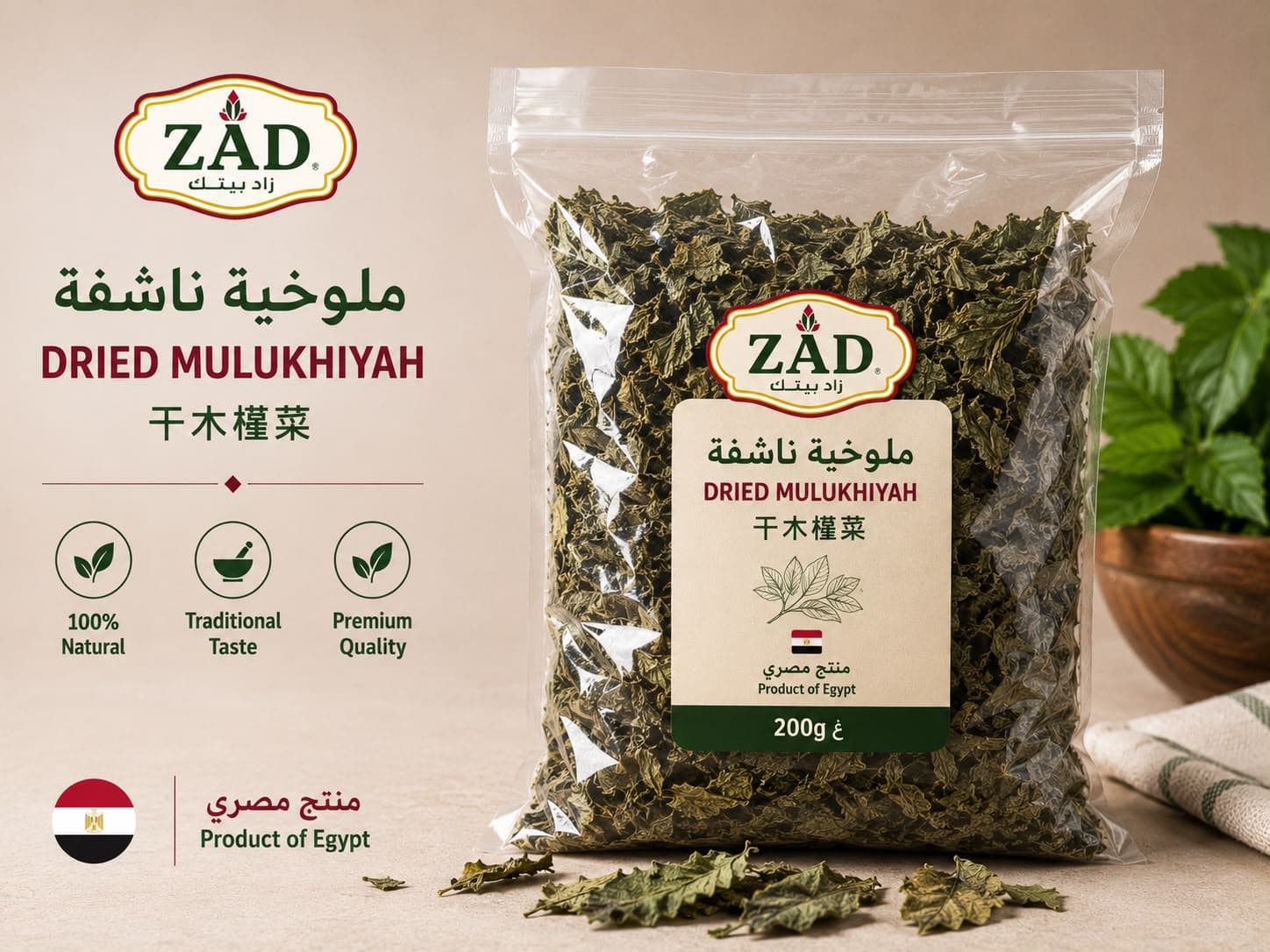 ZAD Dried Mulukhiyah Leaves – 200g